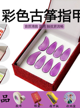 彩色水晶古筝指甲大中小成人儿童专业演奏级凹槽义甲紫色粉色包邮