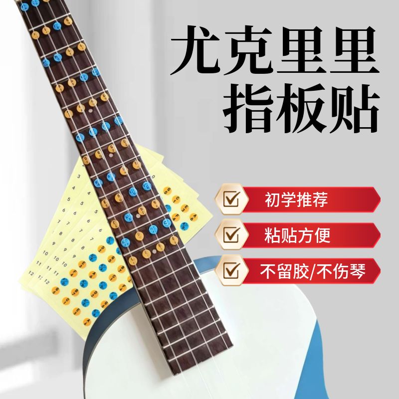 尤克里里指板贴初学推荐粘贴方便不留胶不伤琴乐器配件23寸26寸