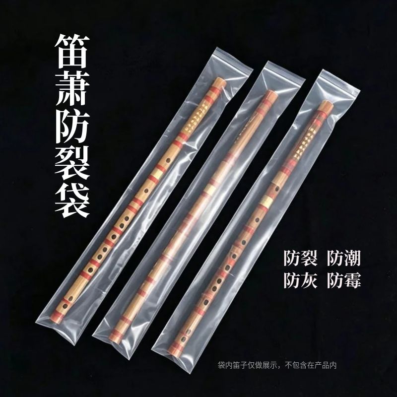 笛萧防裂袋透明密封袋防潮防灰防霉便携竹笛南箫笛子笛套乐器配件
