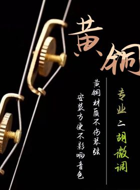 黄铜二胡微调器二胡配件工具胡弦调音调弦专业二胡调音助手调弦器
