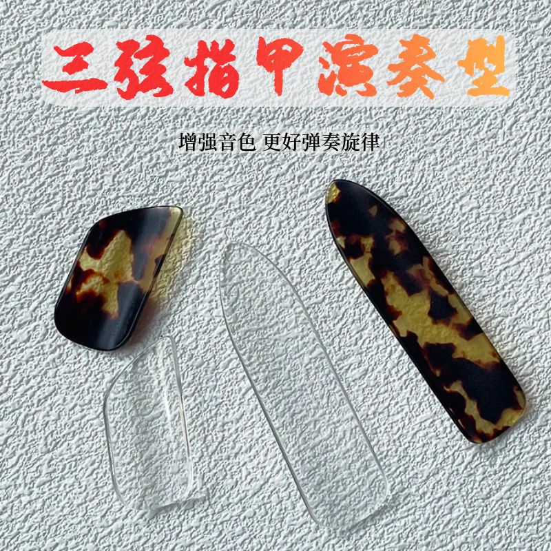 三弦指甲大三弦中三弦学院演奏专用指甲赛璐璐三弦透明指甲拨片