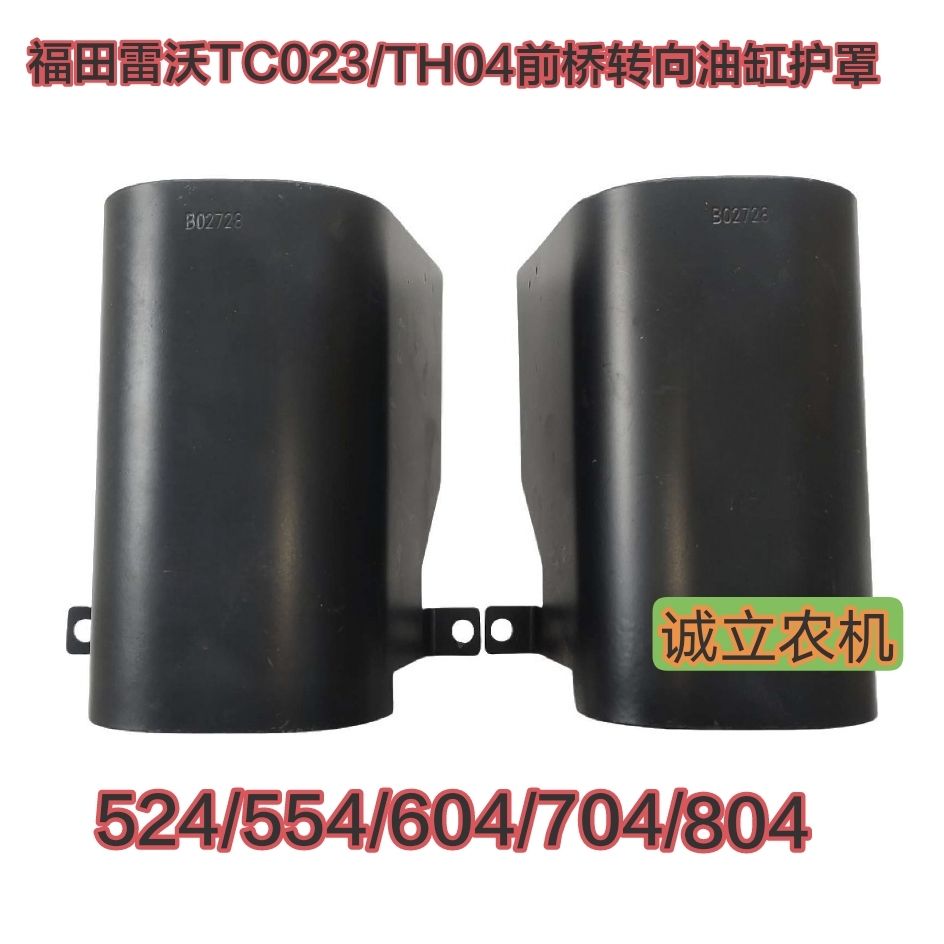 福田雷沃TC023前桥护罩前桥524/604/804/1404X等前桥转向油缸护罩