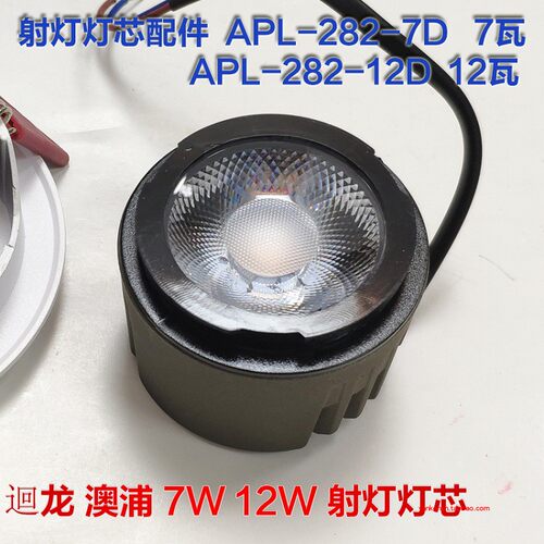 迴龙澳浦APL-282-7D12D射灯灯芯模组LED7W12W光源直径5CM3000K4K