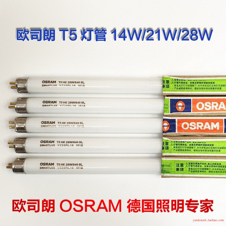 OSRAM欧司朗8W/14W/21W/28W日光灯管T5荧光灯管YZ14RR16 YZ28RR16