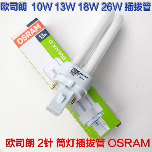 OSRAM欧司朗DULUX D筒灯横插拔管节能灯管2P针电感子10W13W18W26W