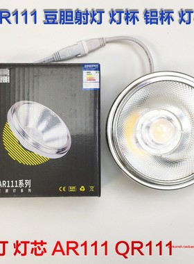 LED12W灯芯AR灯杯QR111射灯杯灯泡颗粒直径111mm豆胆格栅光源220V