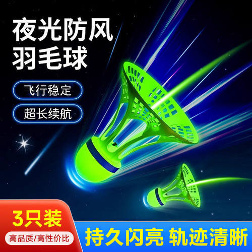 发光羽毛球夜用防风室外羽毛球