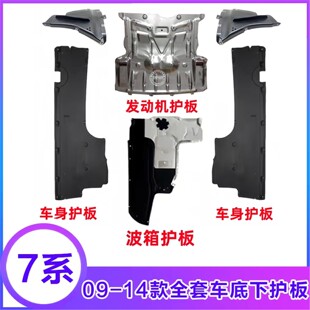 750 适用于宝马7系F02发动机护板740变速箱730底盘760车身下护板
