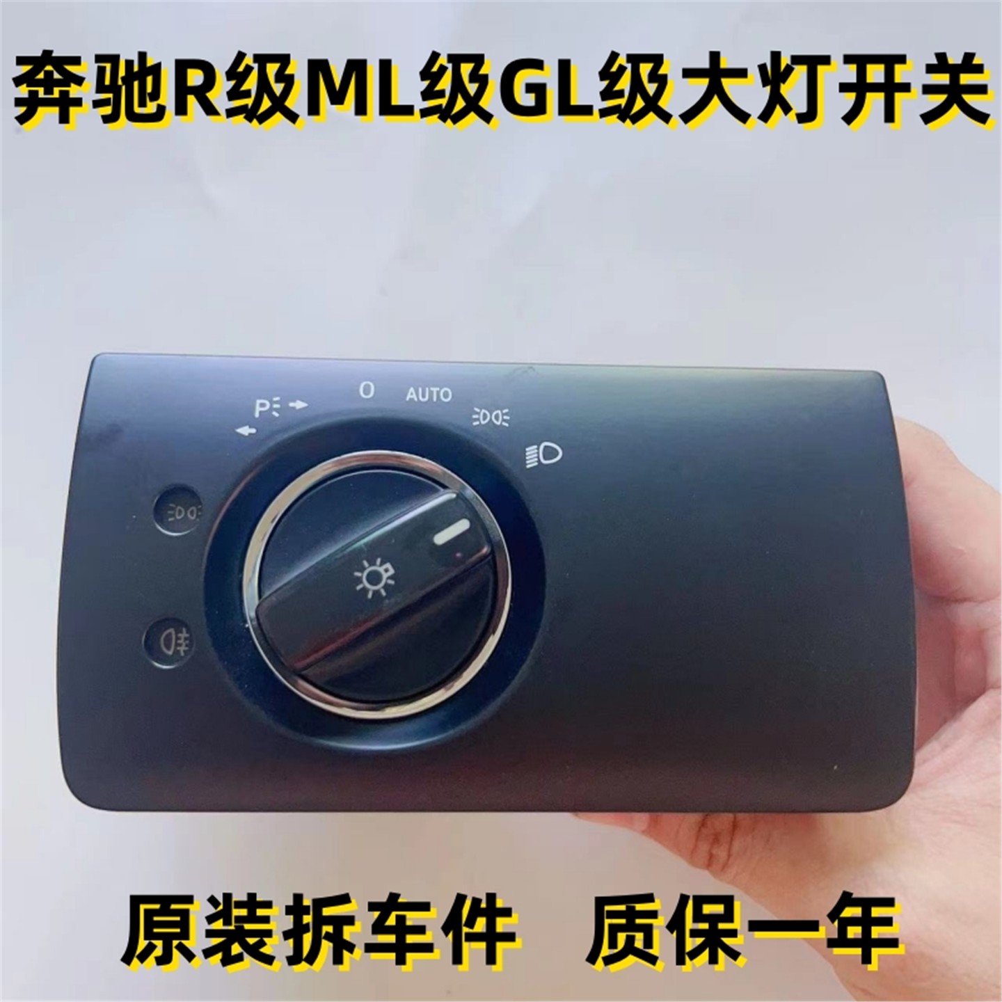 奔驰ML320 ML350 GL420 R300 R400 R500大灯调节开关控制旋钮总成