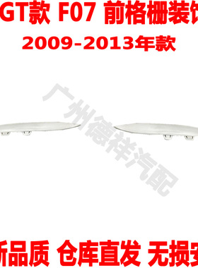 适用宝马5系GT雾灯饰条F07前杠格栅装饰条520风网亮条530L535L550