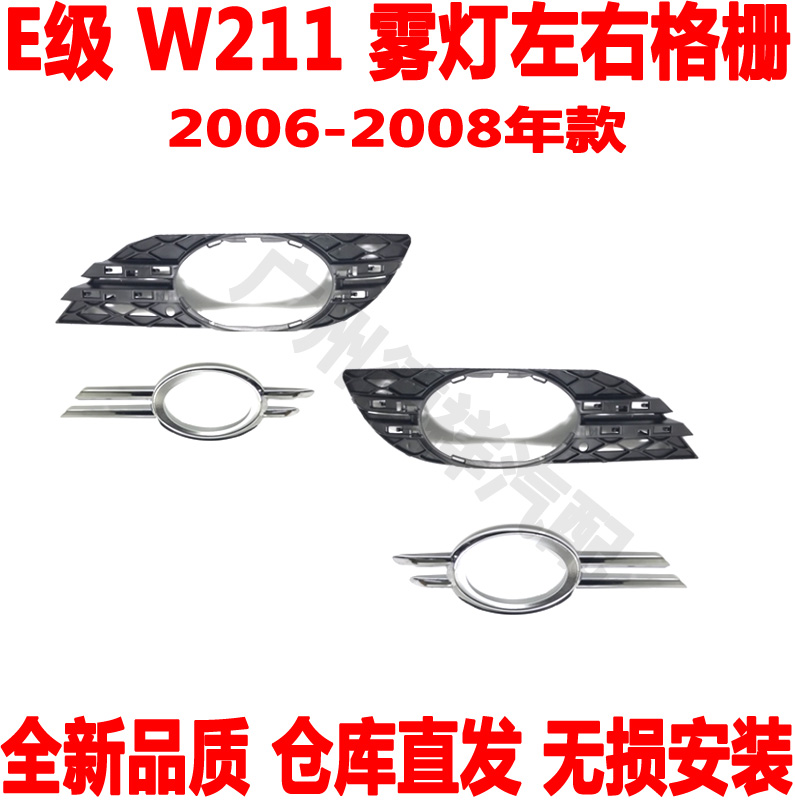 适配 奔驰E级W211前雾灯格栅E200前杠下风网格栅装饰亮条E240E280