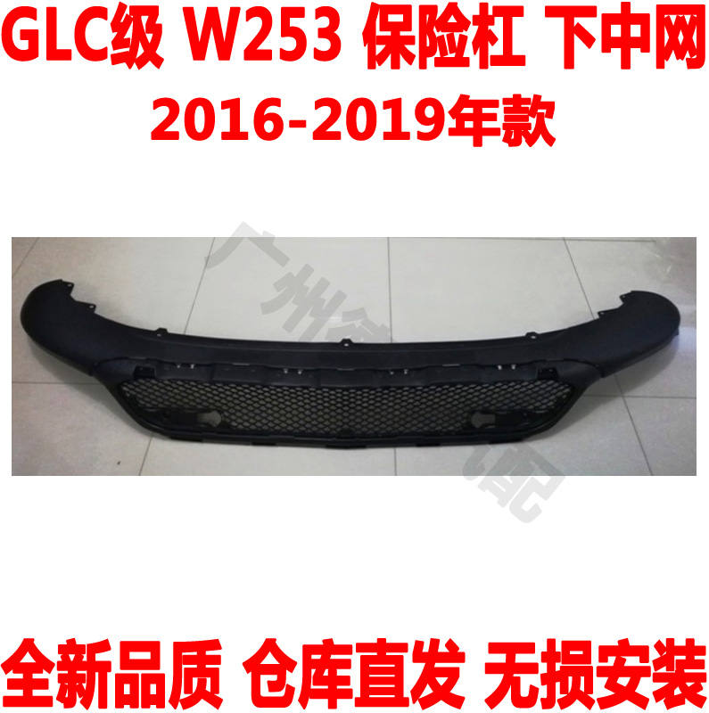 适配 奔驰GLC200前保险杠下格栅W253前杠下中网GLC260GLC300下巴