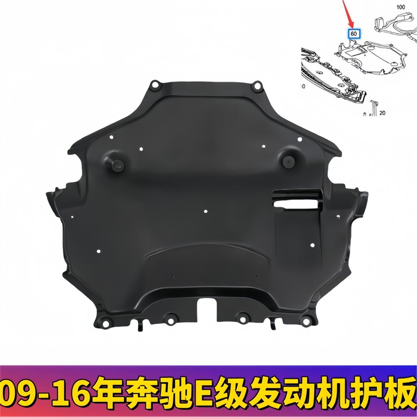 适用奔驰E级W212发动机下护板E200底盘E260车身E300油底壳挡泥板