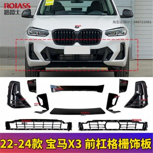 24年宝马X3前杠饰板X4雾灯框罩G08拖车盖ix3下格栅网风口 适用22