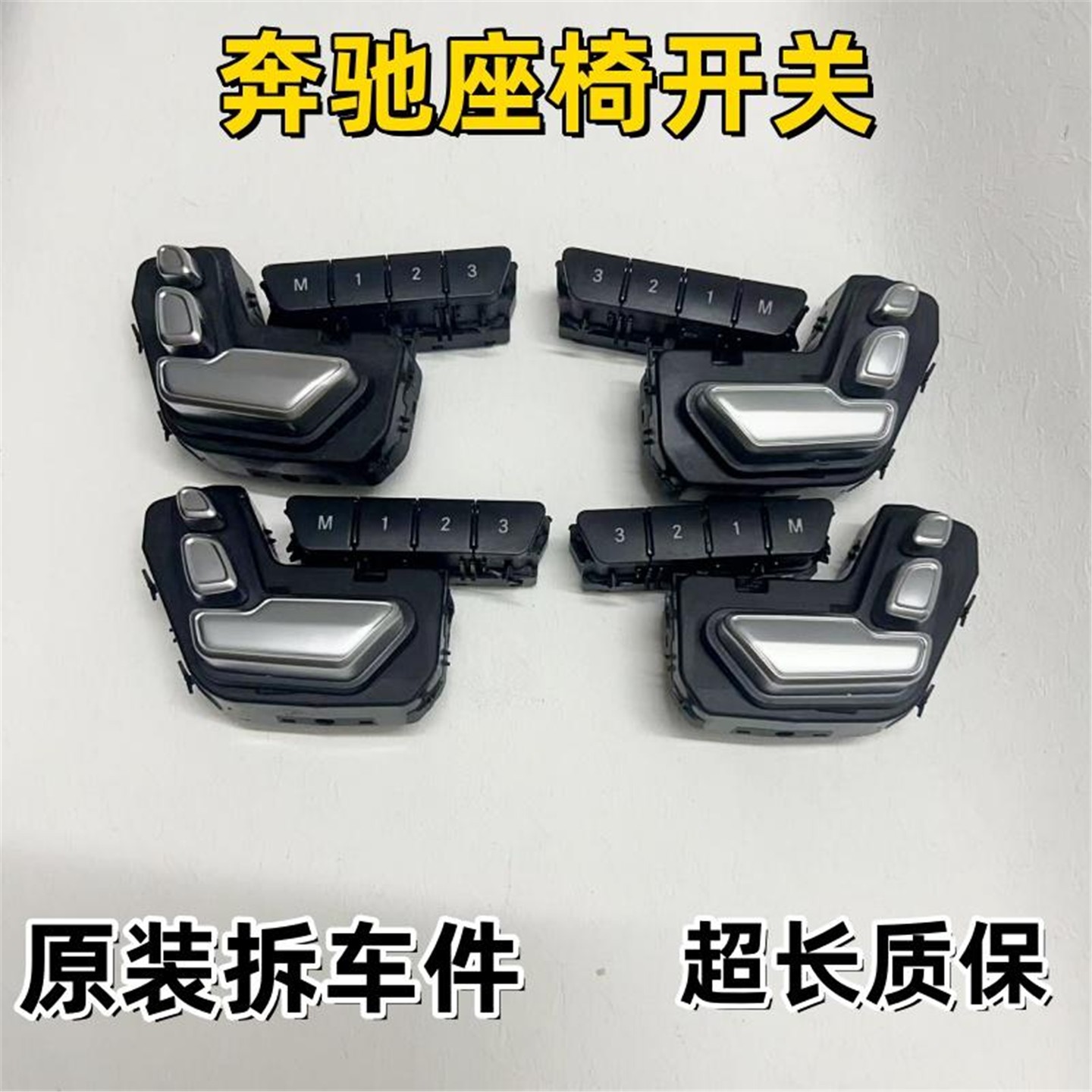 奔驰GLS300 GLS320 GLS350 ML400 GLE420 GLE450座椅调节开关按键