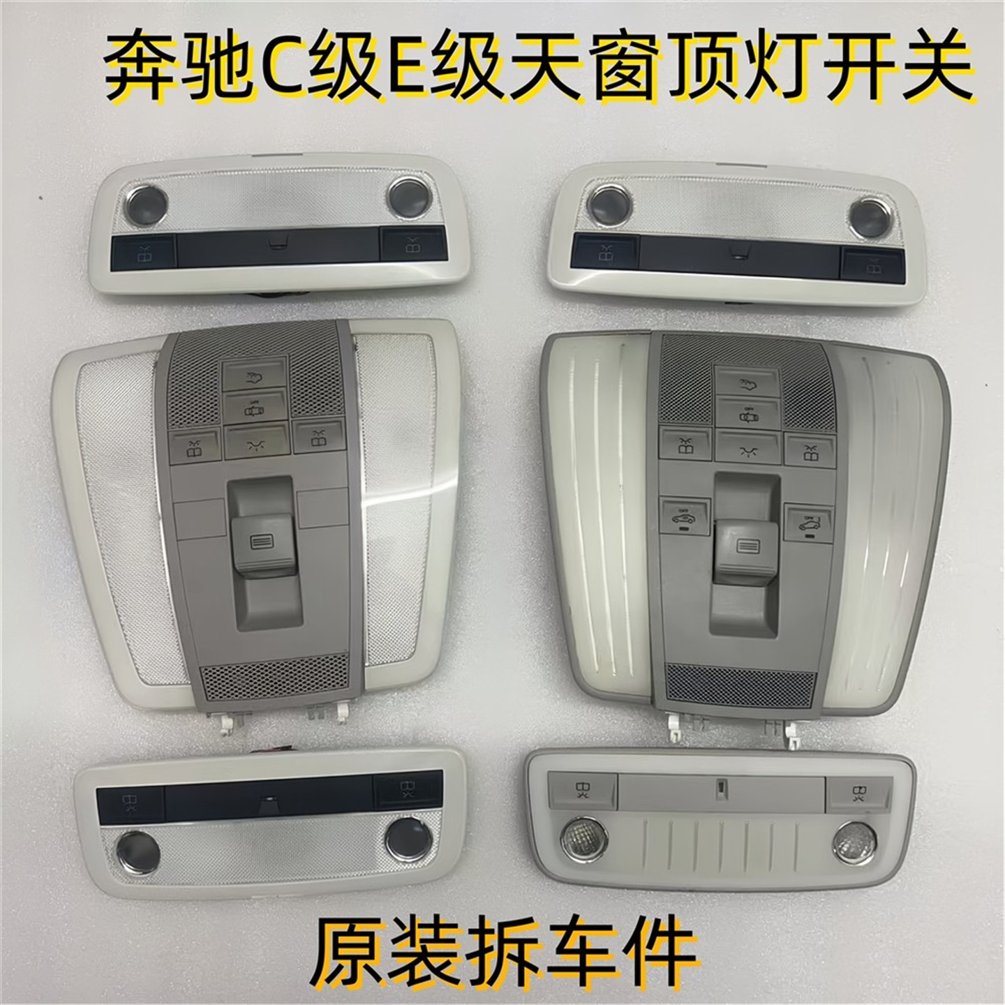 奔驰C180 C200 E200 E260 280 300 GLK320 350后排阅读灯天窗开关