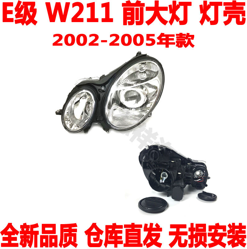 适配 奔驰E级W211前大灯E200车头灯E230大灯E240灯面E280灯壳E300