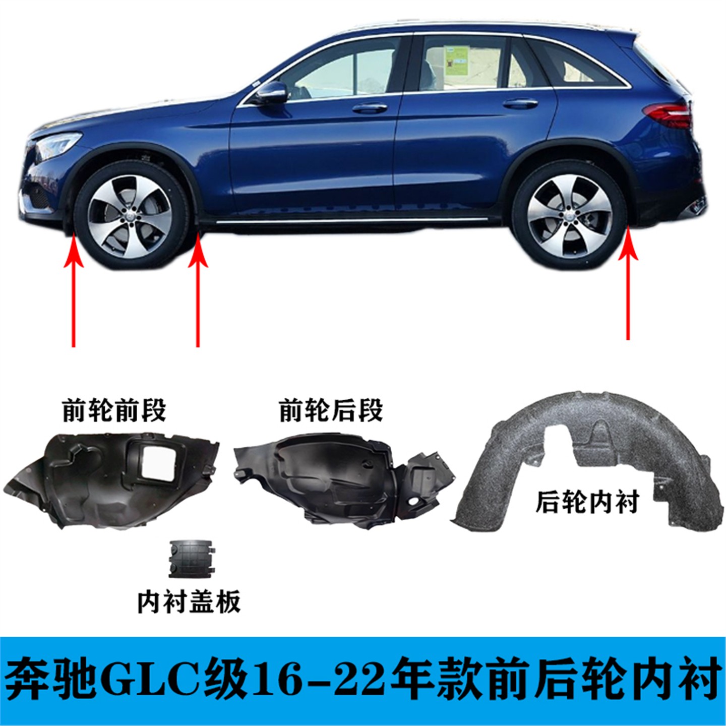 适用于奔驰GLC级W253前轮内衬GLC200后轮GLC260挡泥板GLC300L盖板