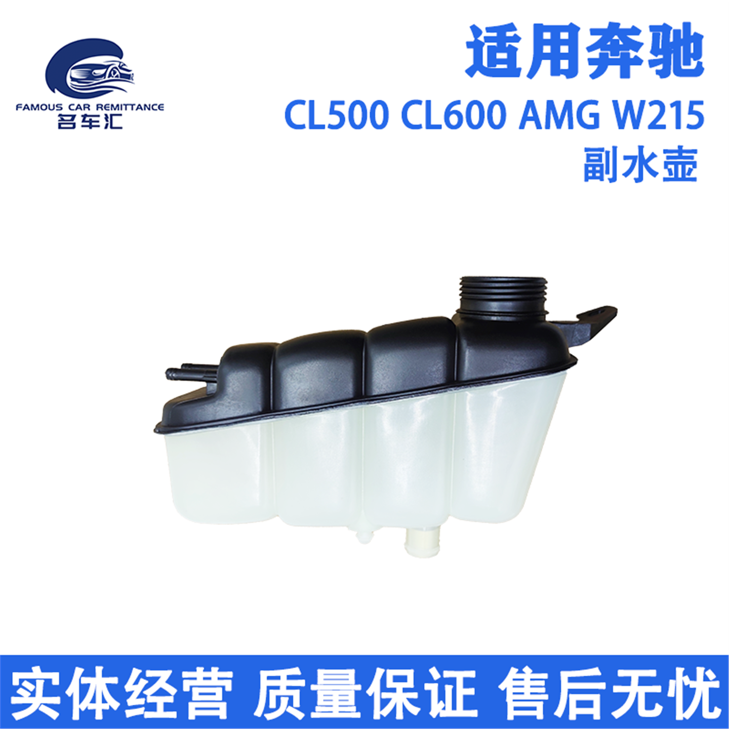 适用于奔驰S级 215 S350 S500 CL500 CL600 AMG 冷却液副水壶水箱
