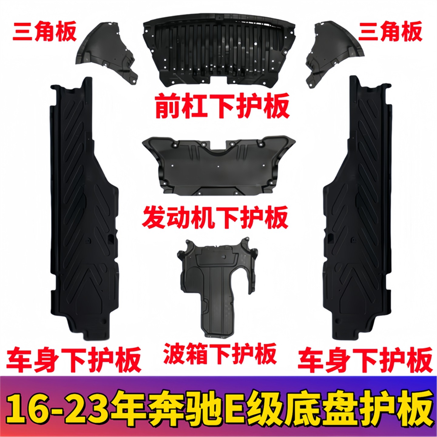 适用奔驰E级W213波箱E320L前杠下护板底盘E200车身E260发动机E300