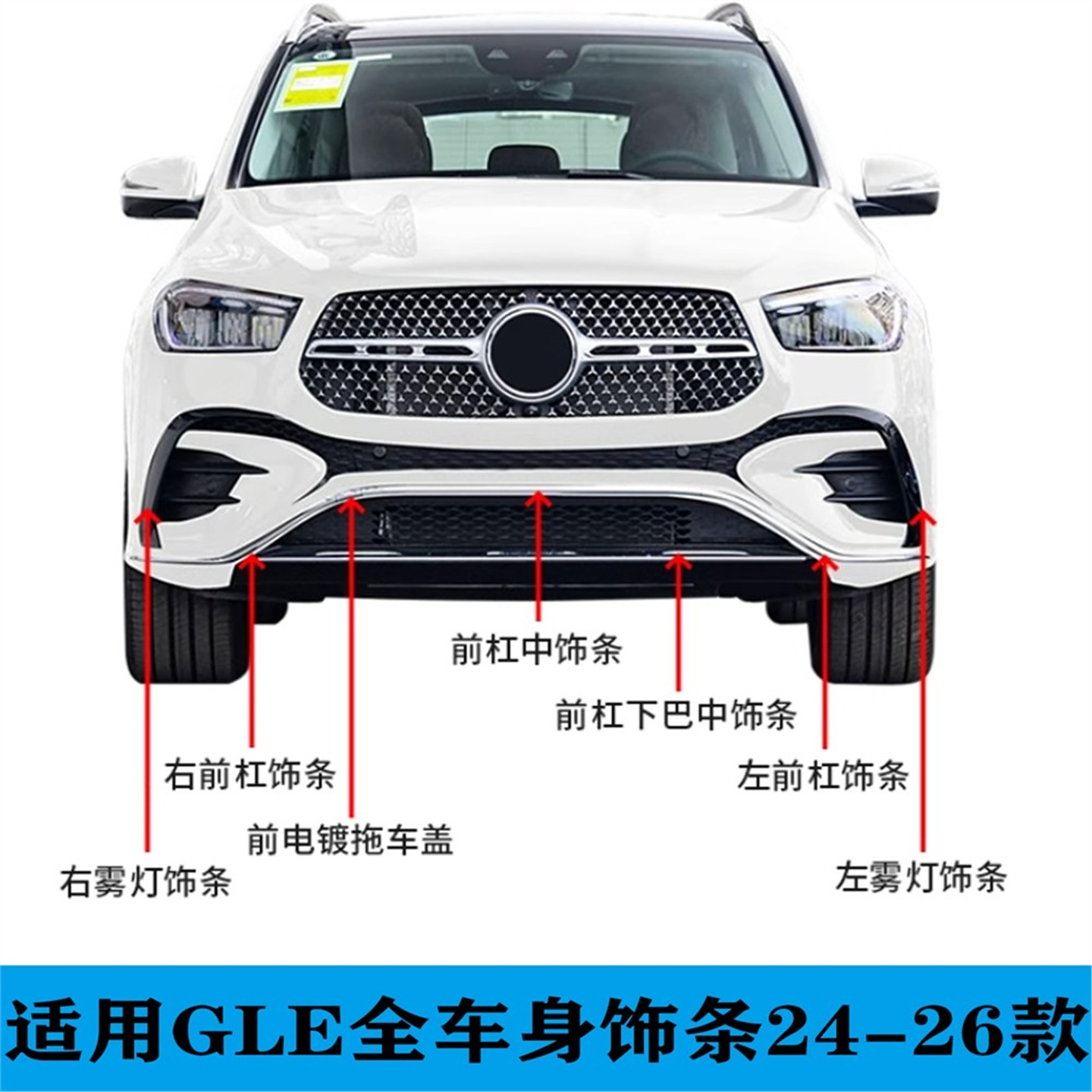 适用于奔驰GLE前杠饰条350亮条450电镀装饰GLE53防撞条保险杠饰条