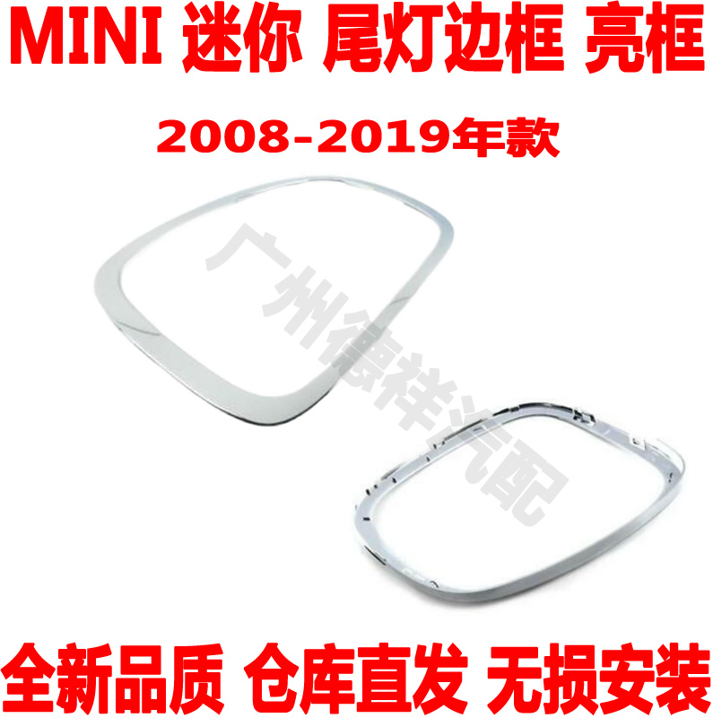 适用宝马迷你尾灯边框MINI后防追尾灯亮框迷你装饰电镀框MINI尾灯