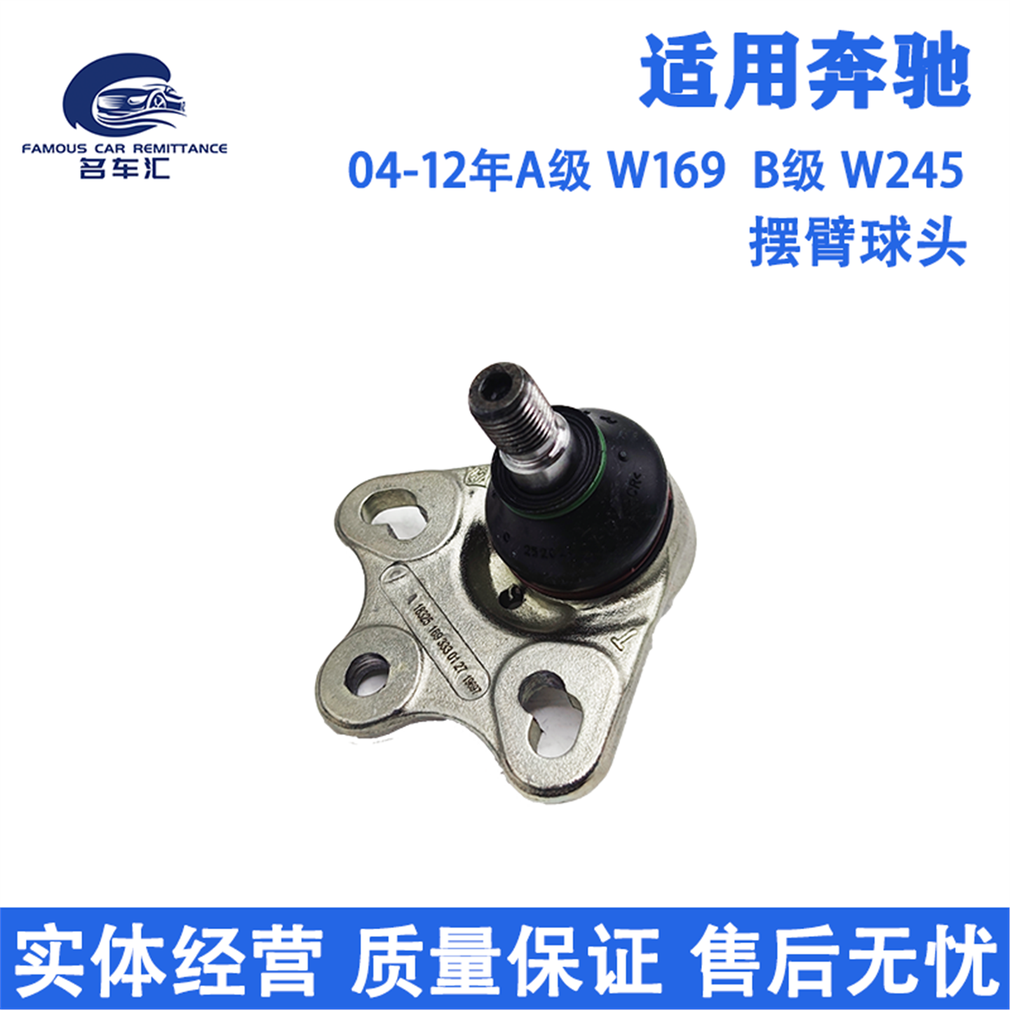 适用于奔驰A级W169 A180 A200 B级245 B170 B180 B200 下摆臂球头