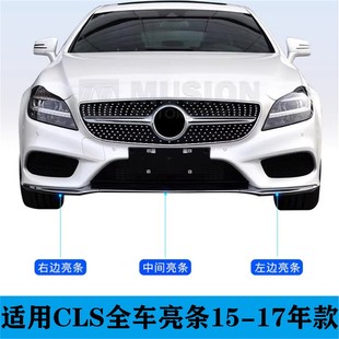适用于奔驰CLS260前后杠防撞装 饰条CLS320电镀条CLS400车亮条W218