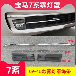 F02前杠雾灯罩730LI740格栅750li风网760雾灯罩 适用于宝马7系F01