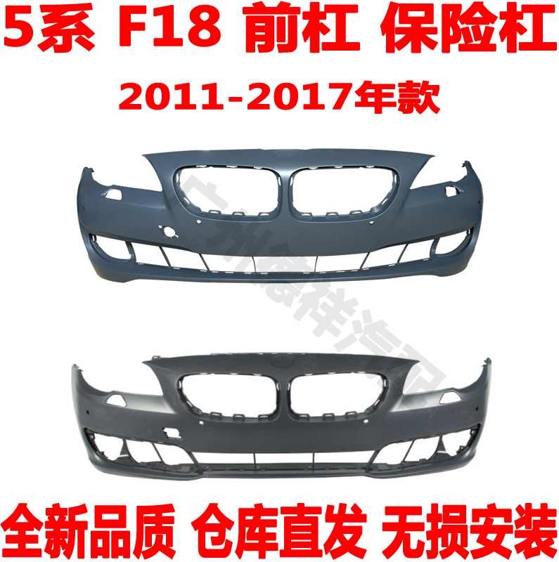 适用 宝马5系F18F10前保险杠520前杠523保险杠525前包围528i530I