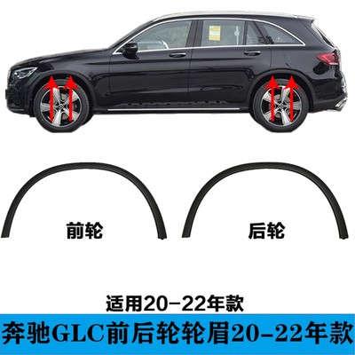 适用于奔驰GLC260叶子板轮眉GLC300前轮眉GLC200后轮眉防刮条W253