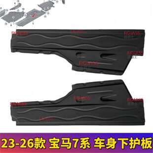 740发动机760Li底盘下挡泥板 适用新宝马7系G70车身侧边防护板735