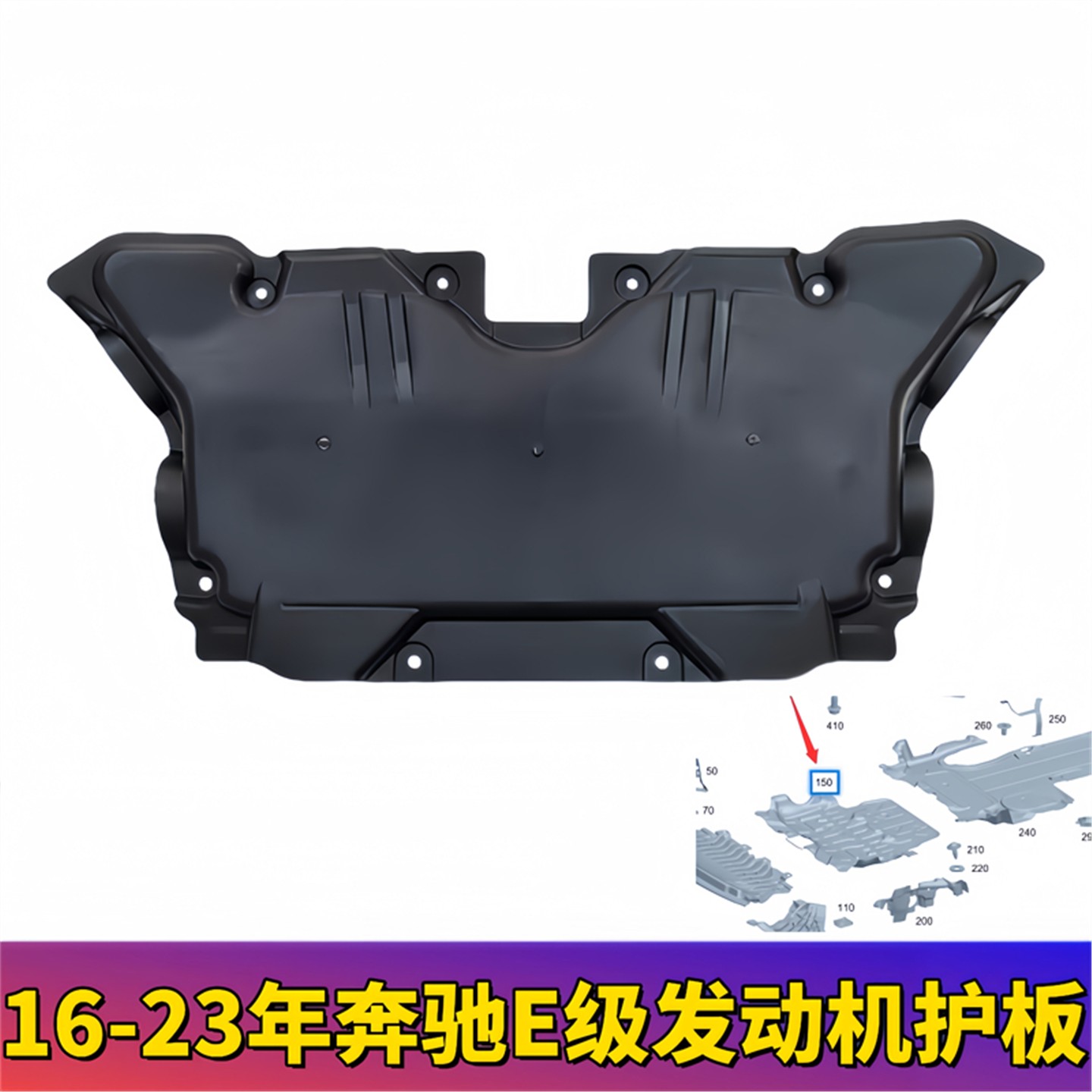 适用奔驰E级W213发动机下护板E300波箱E350L前杠E200车身E260底盘