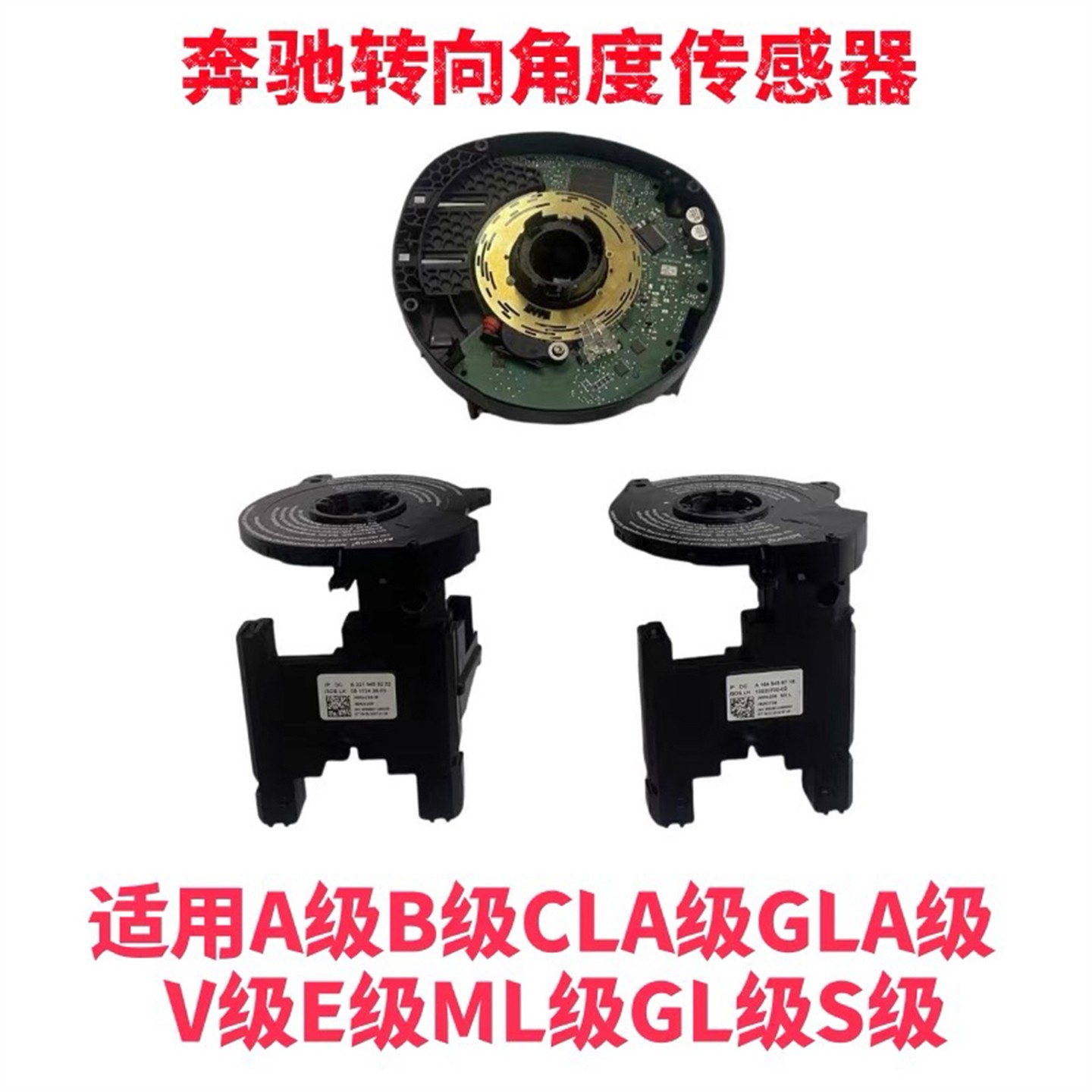 适用奔驰S350 ML400 CLA200 GLA200A200B200威霆V260转向角传感器