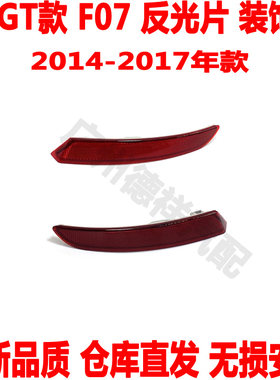 适用 宝马5系GT后杠反光片F07后保险杠550反光条520装饰灯530L535