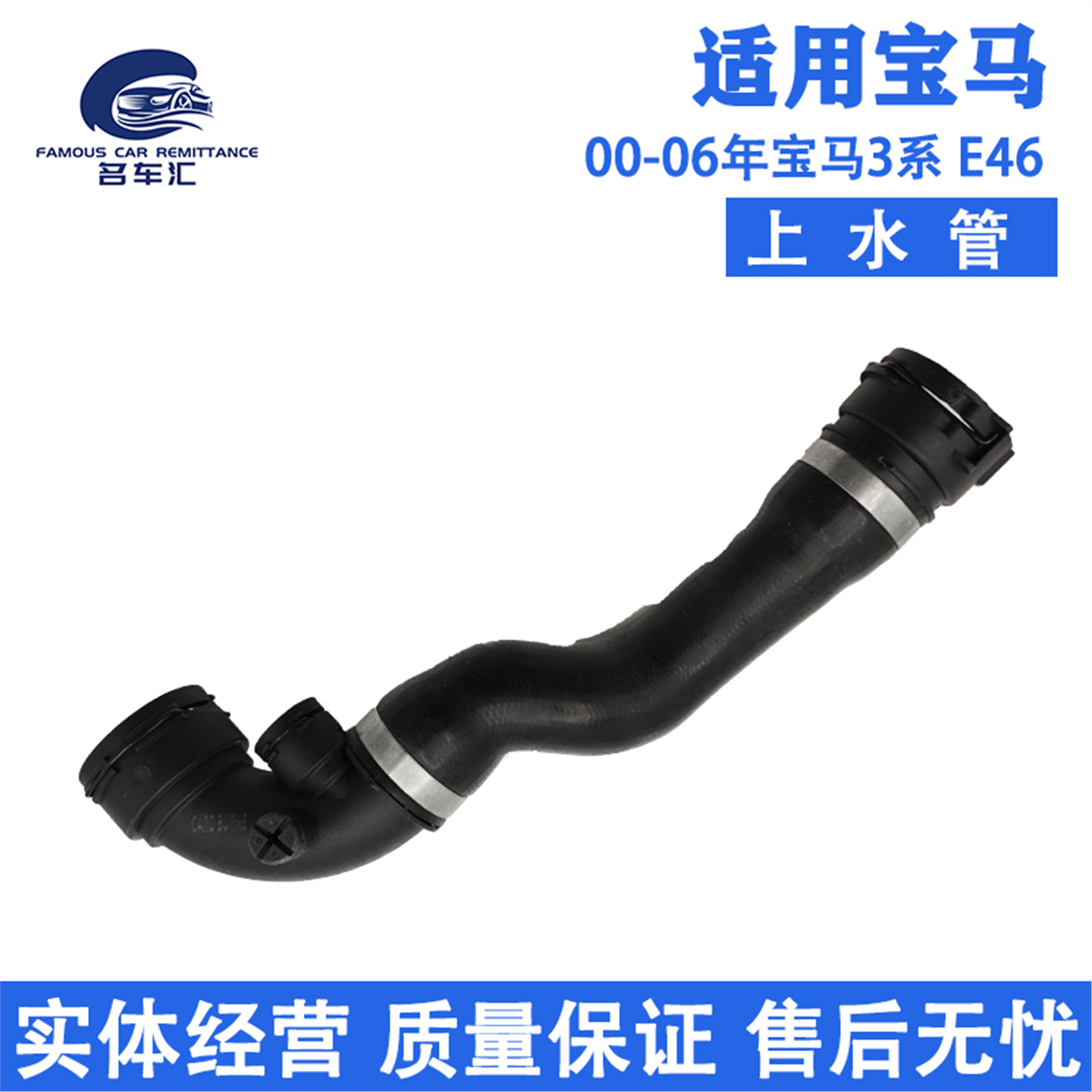 适用于宝马3系E46 318 320 323 325 330 冷却液 水管 水箱上水管