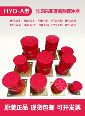 沈阳东阳聚氨酯电梯缓冲器HYD-A345/10/11/12/13141516 LD-A1B1C1