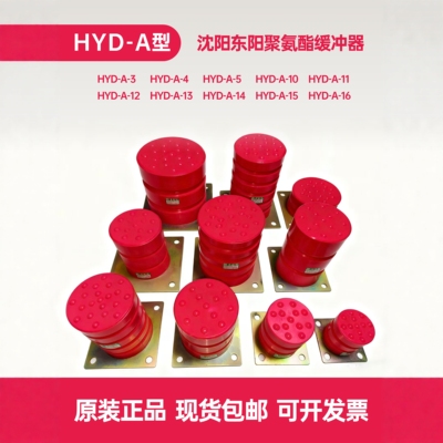 沈阳东阳聚氨酯电梯缓冲器HYD-A345/10/11/12/13141516 LD-A1B1C1