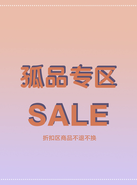 孤品断码折扣优惠专区