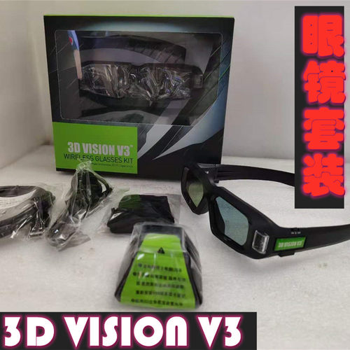 3dvisionv3英伟达vision2眼镜