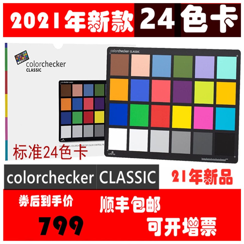 calibrite原爱色丽xrite colorchecker Classic孟赛尔标准24色-封面