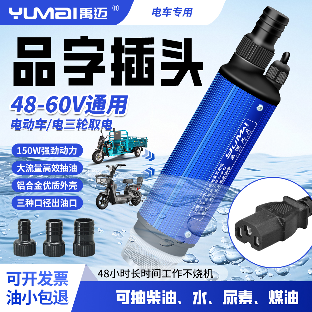 48v60v通用品字头电车抽水抽油泵