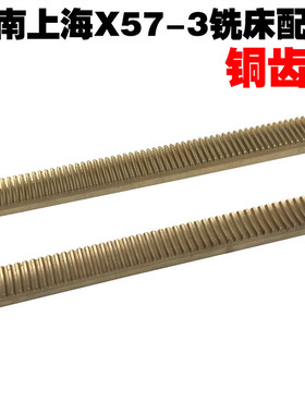 X57-3铣床配件 铜齿条L300模数5 6