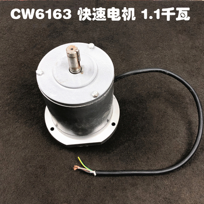 沈阳机床厂 CW6163快速电机大连CW6180安阳机床配件1.1KW