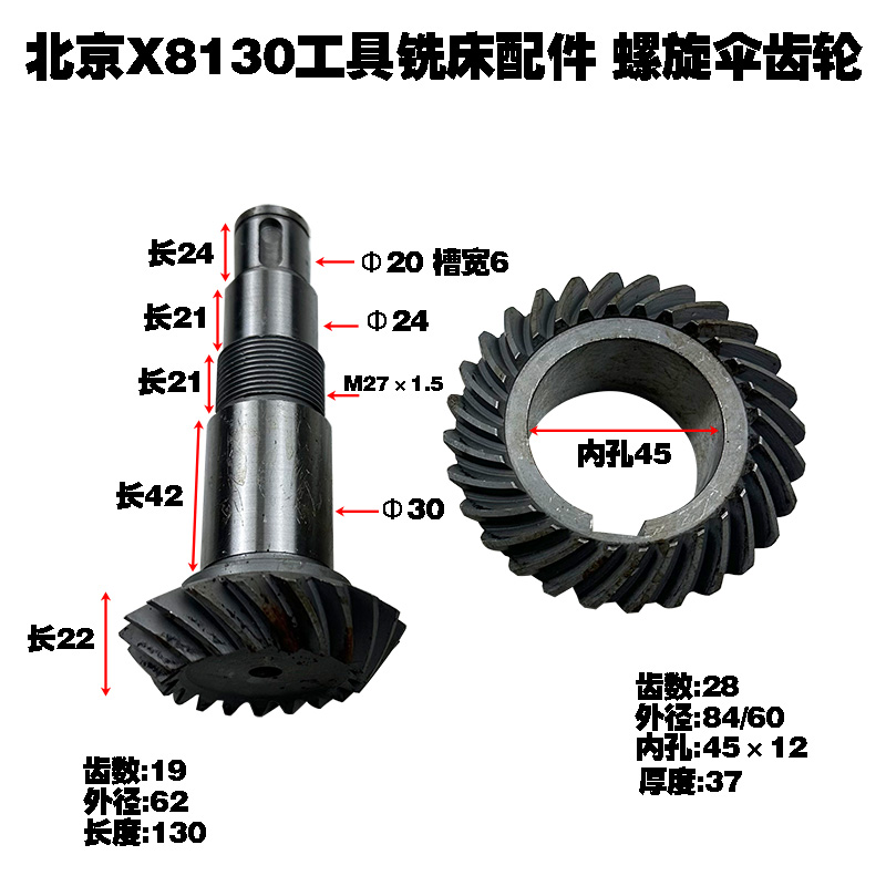 北京工具X8130铣床螺旋伞齿轮