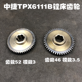 沈阳中捷镗床配件TPX6111/TPX619B 21337A大齿轮Z46 Z52花键