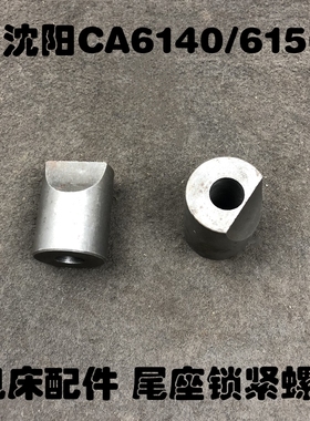 沈阳机床CW6163夹紧尾扎块CA6140厂家直销车配件6150尾座锁紧螺母