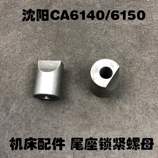 沈阳机床CW6163夹紧尾扎块CA6140厂家直销车配件6150尾座锁紧螺母