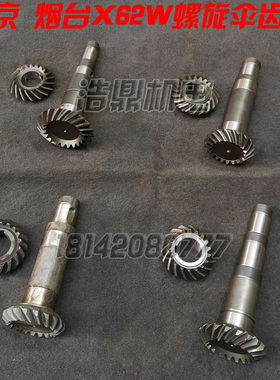 齐齐哈尔 皖南 北京机床X62W铣床 烟台XC624A螺旋伞齿轮 X624