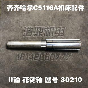 齐齐哈尔机床厂C5116A立车配件30210调质II轴花键轴L600/6-90×20